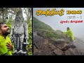 அகத்தியர் மலை தரிசனம் Agathiyar Malai Part 2 Tamil Navigation