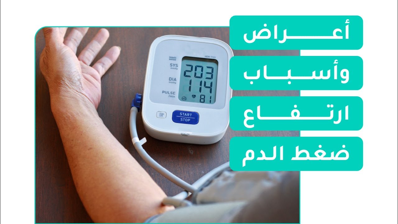 أعراض وأسباب ارتفاع ضغط الدم