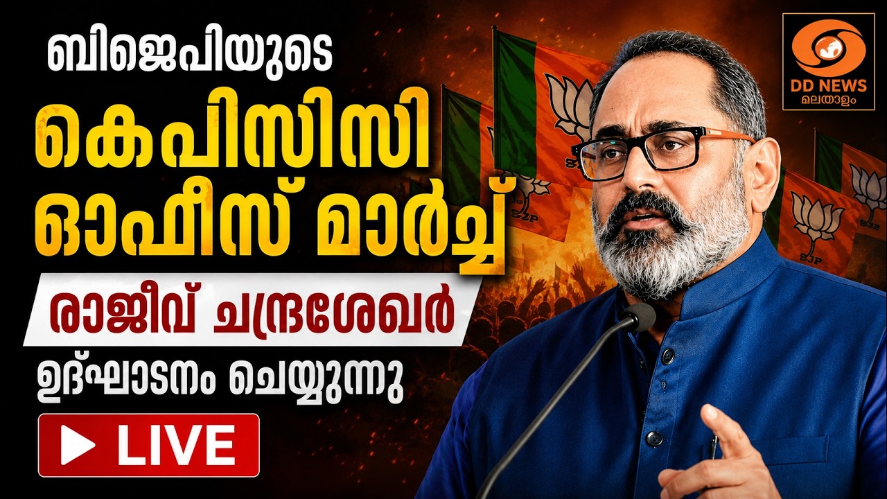 ബിജെപിയുടെ കെപിസിസി ഓഫീസ് മാർച്ച് | സംസ്ഥാന അധ്യക്ഷ?