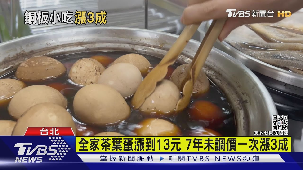 全家茶葉蛋漲到13元 7年未調價一次漲3成