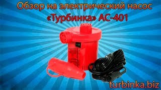 Ac 401 электрические насосы для надувных лодок