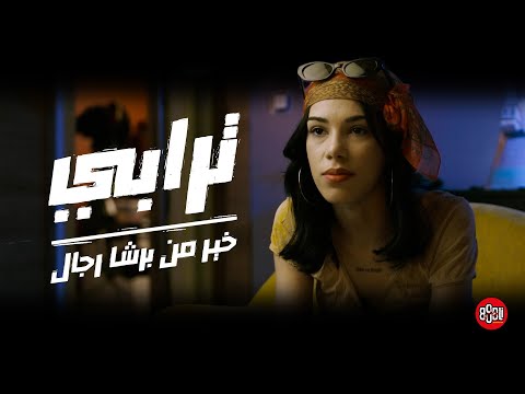 SMC - (Ft. Lully Snake) رابور طفلة ب100 فايك ام سي