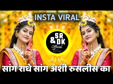 2025 sang radhe sang ashi ruslis ka | सांग राधे सांग अशी रुसलीसका dj song |instagram trending💃