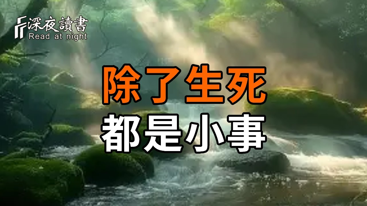 別再爲難自己了：這世上，除了生死，都是小事【深夜讀書】#人生感悟 #正能量 #情感 #晚年幸福 #深夜讀?