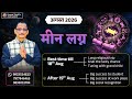 PISCES 2026 AUGUST MONTHLY PREDICTION KUMAR JOSHI मीन लग्न अगस्त 2026 मा