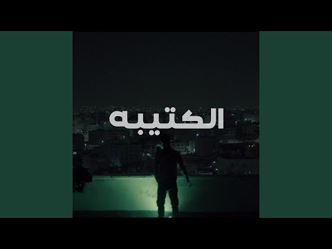 El Kateybeh (feat. Nvim)