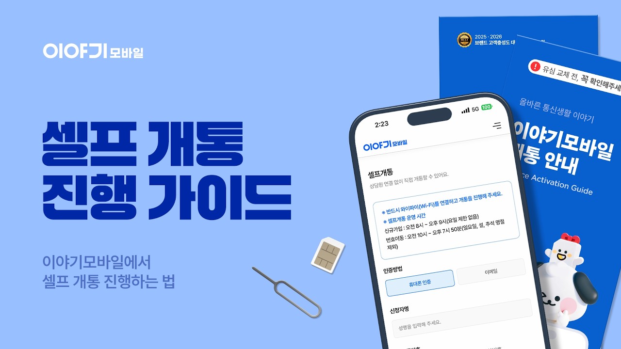 셀프개통 가이드 영상 썸네일
