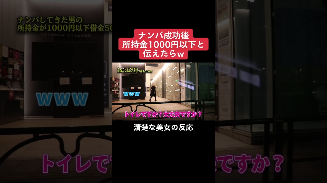 ナンパ後所持金1000円以下と伝えてみた#shorts