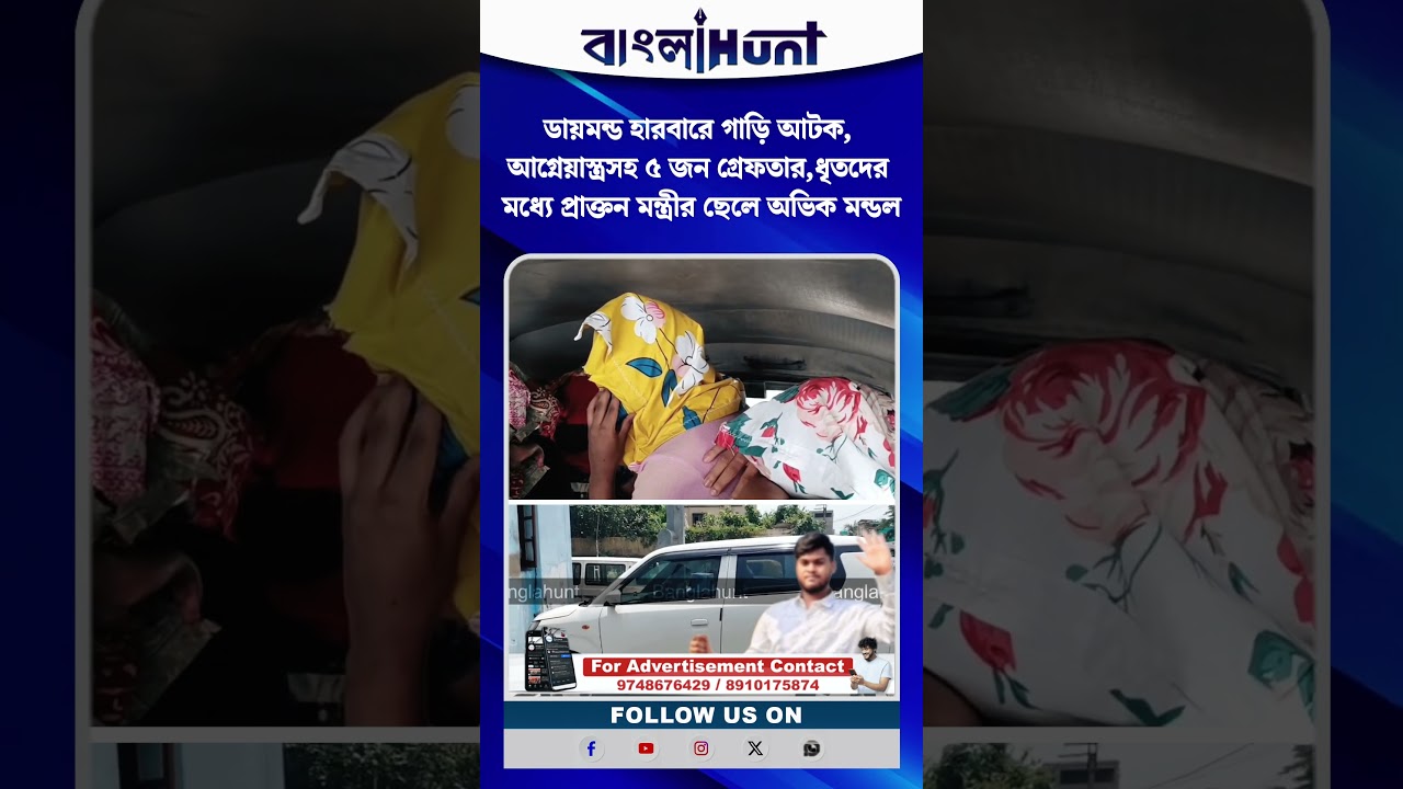 ডায়মন্ড হারবারে পুলিশের জালে প্রাক্তন মন্ত্রীর ছেলে! আগ্নেয়াস্ত্রসহ গ্রেফতার ৫