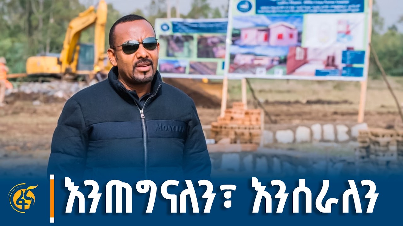 የጠቅላይ ሚኒስትር ዐቢይ አሕመድ (ዶ/ር) መልዕክት