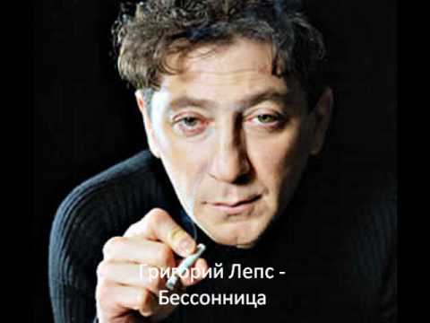 Григорий Лепс - Бессонница