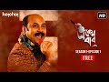 Eken Babu একেন বাবু S01E01 Two Deaths One Mystery Free Episode Hoichoi Originals