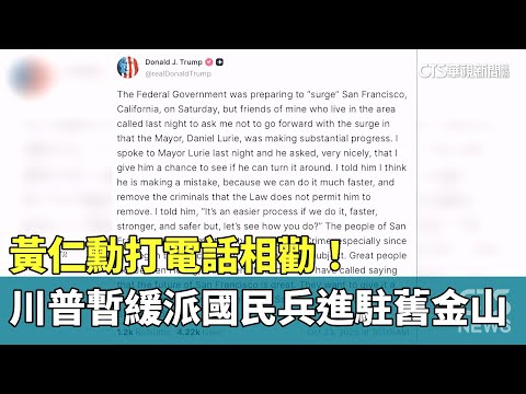 黃仁勳打電話相勸！　川普暫緩派國民兵進駐舊金山