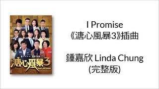 (完整版) I Promise《溏心風暴3》插曲 Heart of Greed 3 Interlude - 鍾嘉欣 Linda Chung