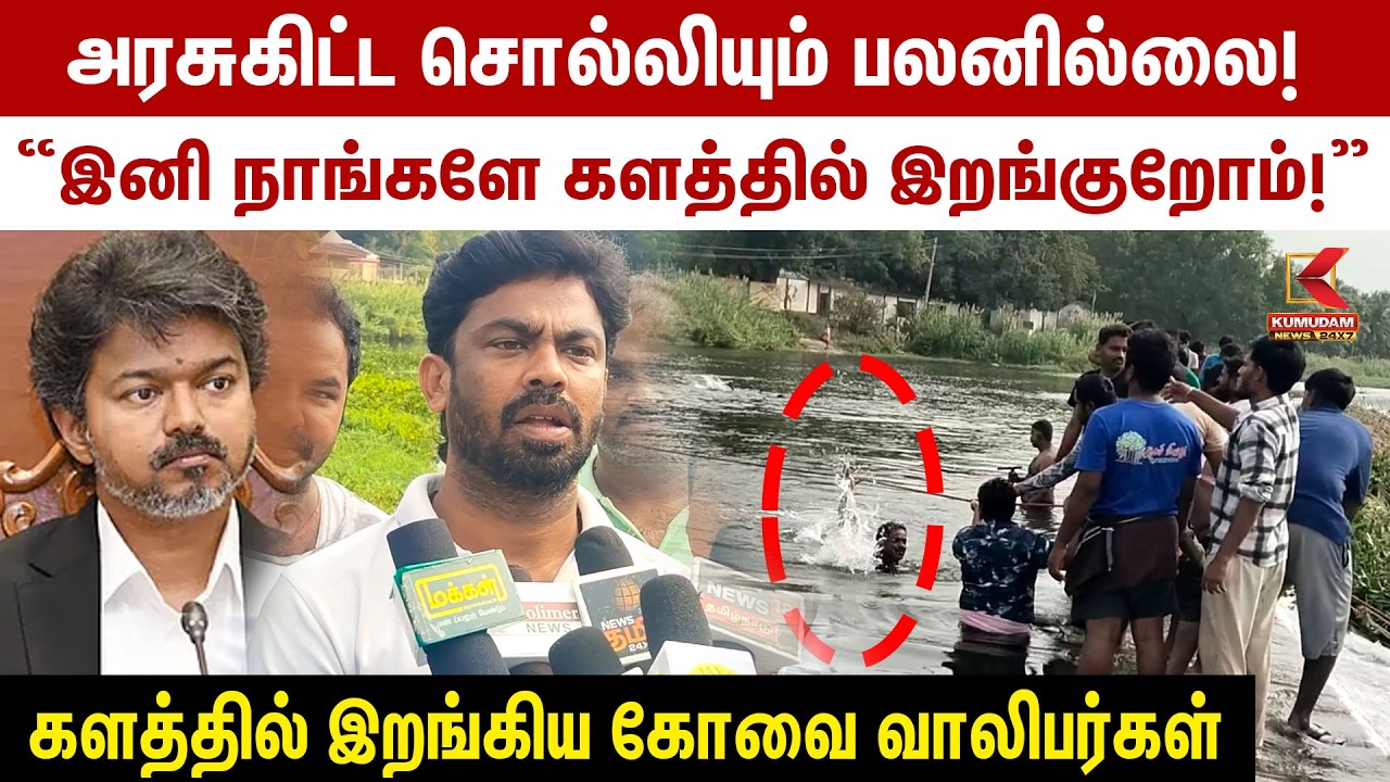 அரசுகிட்ட சொல்லியும் பலனில்லை! களத்தில் இறங்கிய Coimbatore வாலிபர்கள் | Anaimalai River | TN Govt