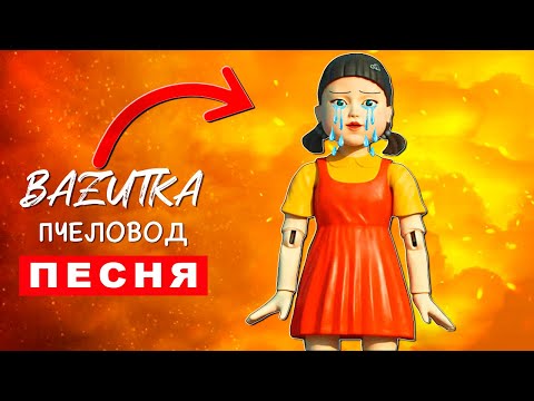 Песня Клип ГРУСТНАЯ КУКЛА ИГРА В КАЛЬМАРА Rasa ПЧЕЛОВОД ПАРОДИЯ Squid game Анимация