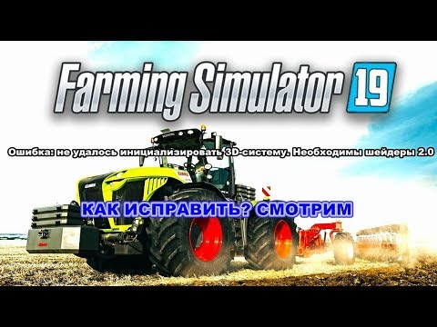Farming Simulator 2019/ ошибка шейдеров 2.0, как исправить?