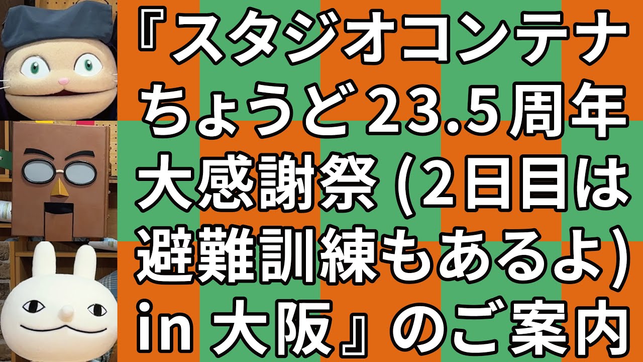 『スタジオコンテナちょうど２３．５周年大感謝祭（２日目は避難訓練もあるよ）ｉｎ大阪』のご案内