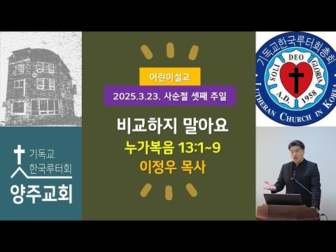 (어린이)비교하지 말아요(눅13:1~9)-2025.3.23.사순절 셋째 주일 설교