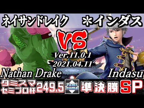 タミスマSP249.5 セミプロ杯準決勝 ネイサンドレイク(リトルマック) VS ＊インダス(ルフレ) - スマブラSP