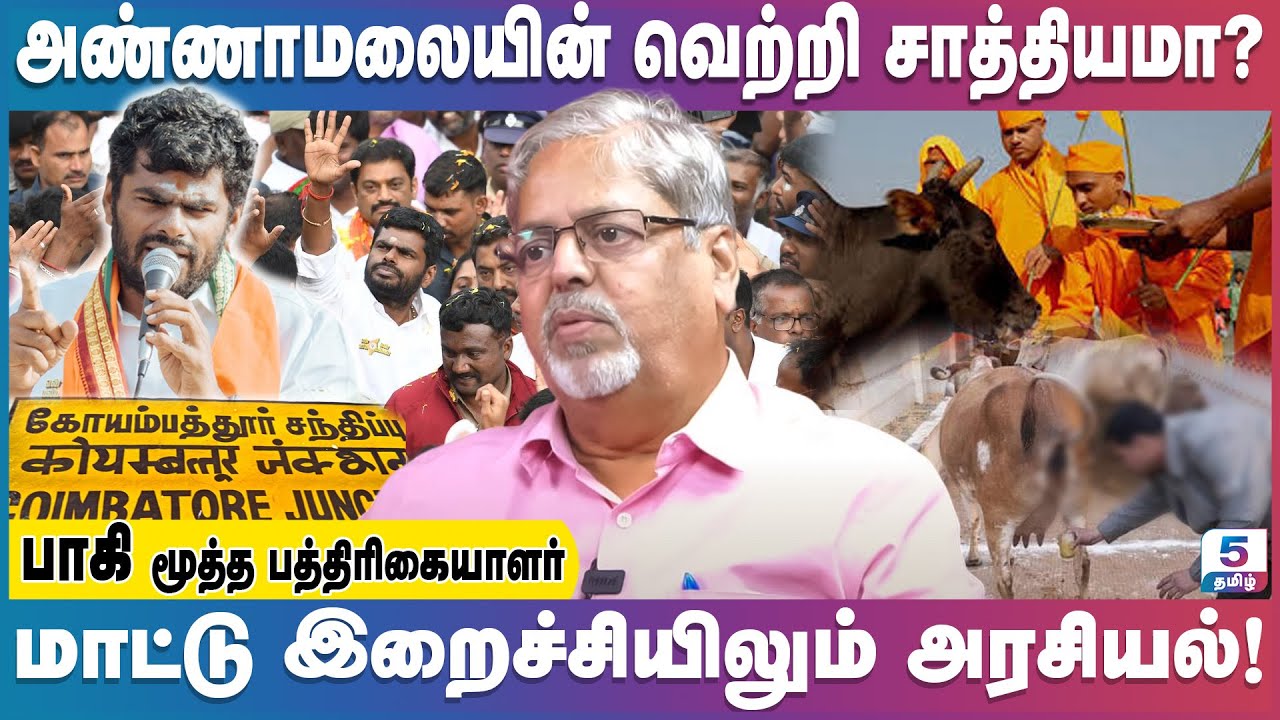கோவையில் அண்ணாமலையின் வெற்றி வாய்ப்பு! | Paki Senior Journalist