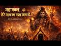 महाकाल तेरे नाम का नशा छाया है Mahadev Bhakti Shiv B