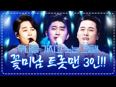 무대를 가지고 노는 꽃미남 트롯맨들이 뭉쳤습니다 ¸김희재¸장민호¸임영웅¸