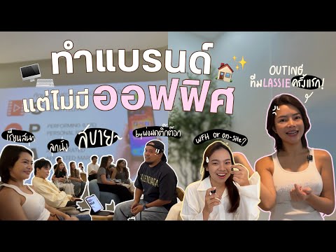ทำแบรนด์แบบไม่มีออฟฟิศ! ทำยังไงให้รอด?😱 | SATANGBANK