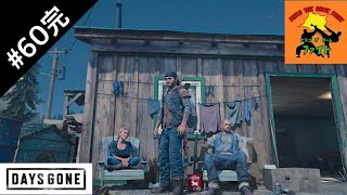 ＃60完[サバイバル]ピスコのDAYS GONE（デイズゴーン）［ゲーム実況］