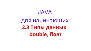 2.3 Типы данных - double, float