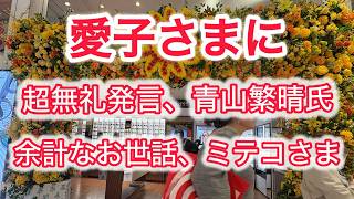 愛子さまに超無礼発言、青山繫晴氏　余計なお世話、ミテコさま