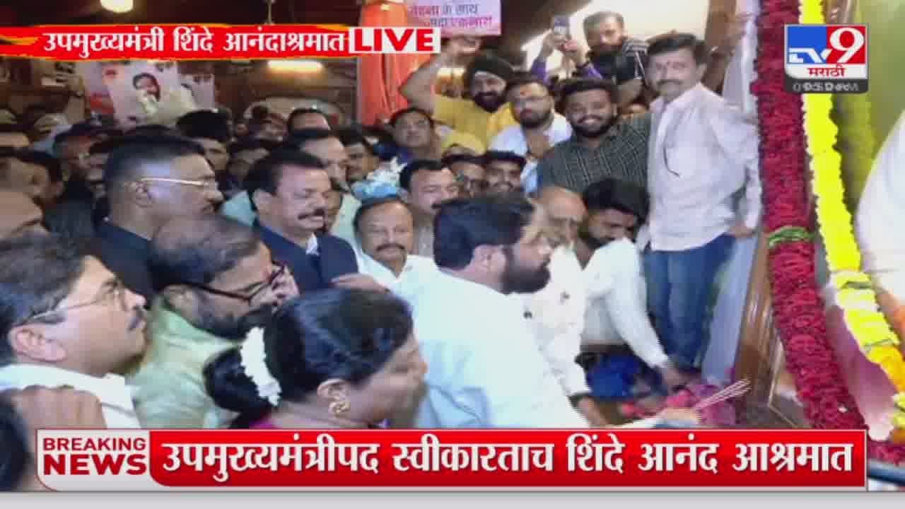 उपमुख्यमंत्री Eknath Shinde आनंद आश्रमात दाखल; कार्यकर्त्यांकडून शिंदेंचं अभिनंदन