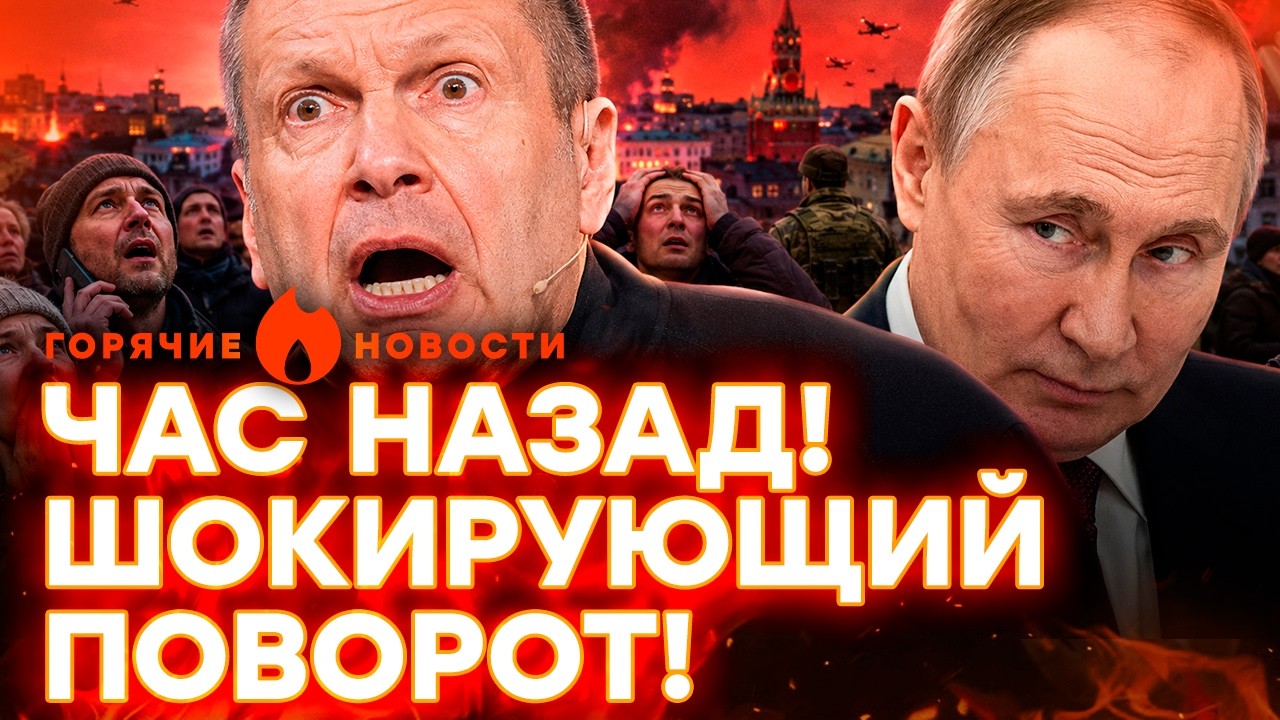 Соловьёв ЛЯПНУЛ страшное! Россияне готовятся к УДАРАМ. ПУТИН всех надул | ГОР