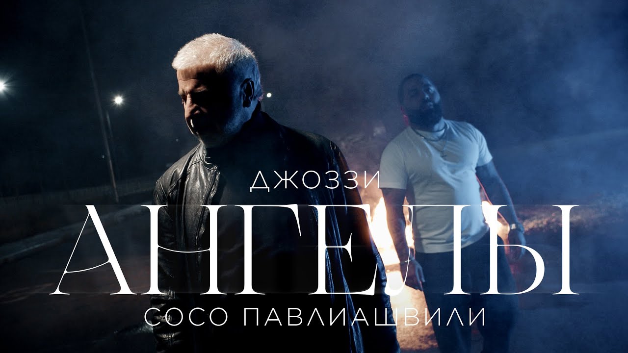 Джоззи, Сосо Павлиашвили — Ангелы