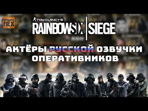 Актёры русской озвучки Rainbow six Siege