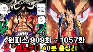 원피스 와노쿠니 에피소드 40분 만에 다보기 [2012년~2023년 분량 요약]