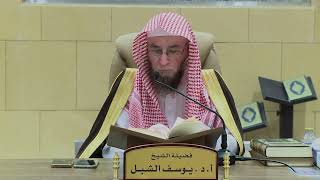 13 والأخير - شرح شواهد القرآن لأبي عبيد القاسم بن سلام | الشيخ أ.د يوسف الشبل image