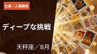 天秤座♎️8月の仕事・人間関係⭐️人間関係のストレスがゼロになり仕事の生産性が爆発的に向上します❗️