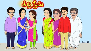 తల్లి ప్రేమ 8  | Thalli prema  | Telugu moral stories | Telugu stories | తెలుగు కథలు