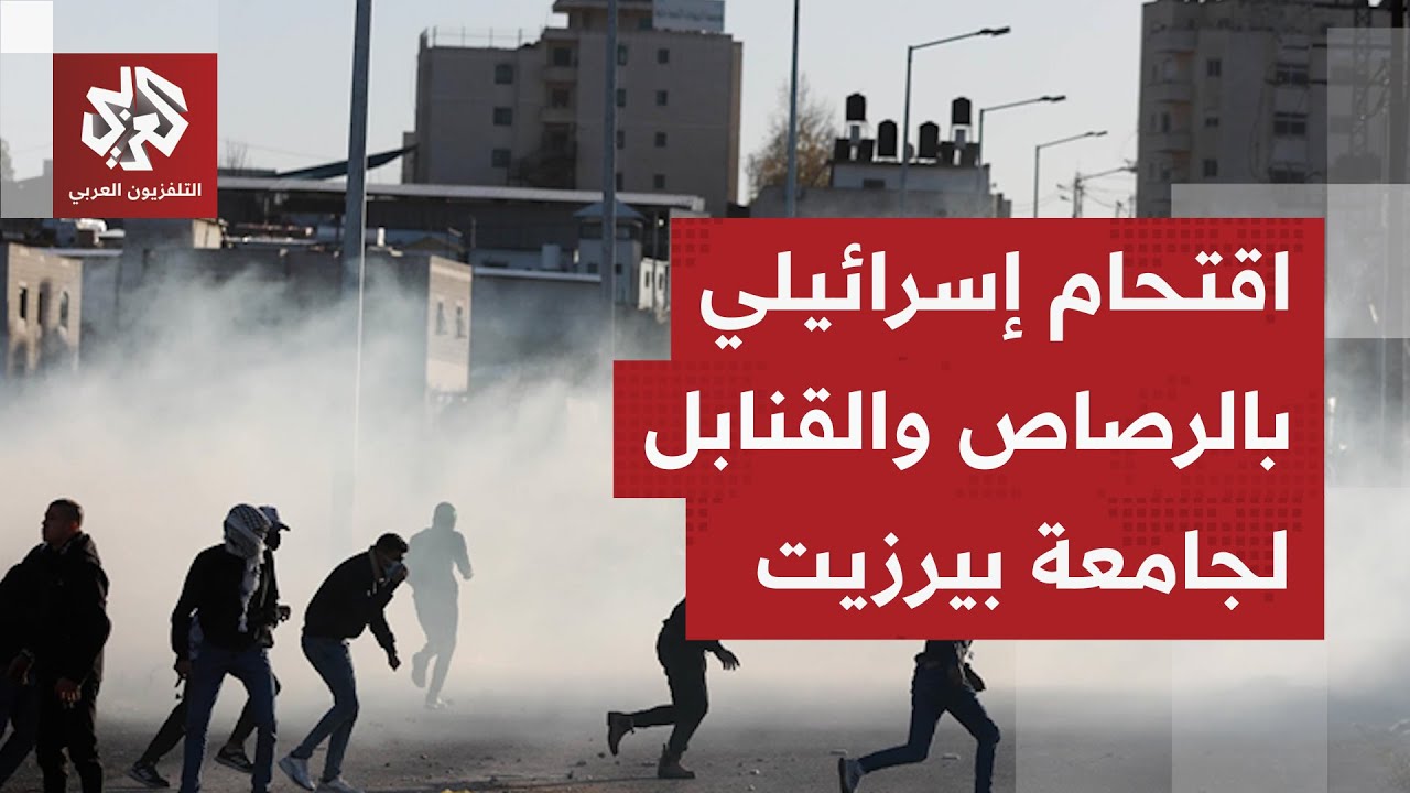 عاجل │ قوات الاحتلال تقتحم جامعة بيرزيت في رام الله وتطلق النار وقنابل الغاز