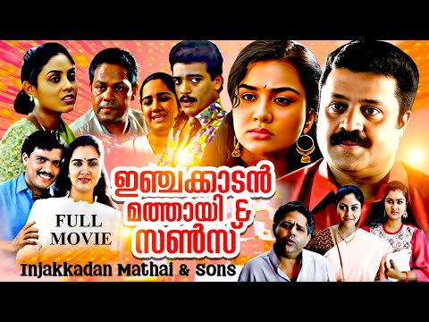 Injakkadan Mathai & Sons | Malayalam Full Movie | Innocent, Suresh Gopi, Jagadish, Urvashi | Full HD