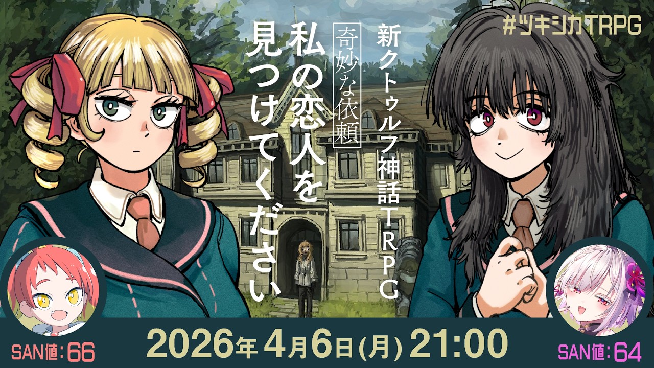 新クトゥルフ神話TRPG『【奇妙な依頼】私の恋人を見つけてください』緋笠トモシカ,御景ツキ