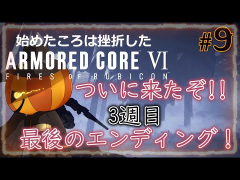 【アーマードコア６】　#９　ついにきたぞ3週目！！最後のエンディング見たい！！　【AC6】