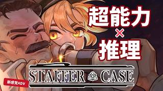 《推理》”超能力を持った物体”による殺人事件《Staffer Case》#6