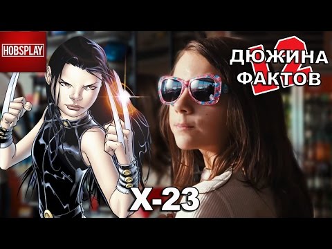 12 Фактов X-23