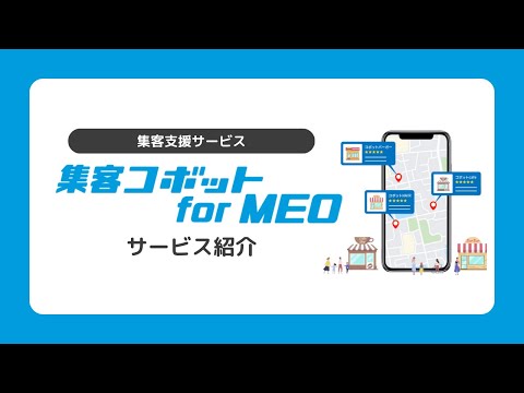 【集客コボット】集客体質の改善と売上アップへ