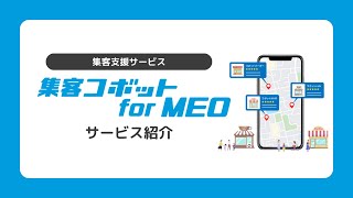 【集客コボット】集客体質の改善と売上アップへ