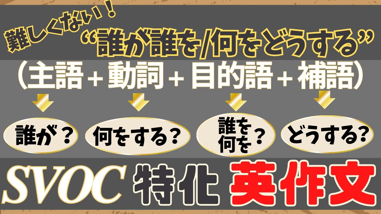 【SVOCに特化した英作文ができる！SVOC『主語(誰が)』＋『動詞(どうさせる)』＋『目的語(誰を)』＋『補語(どんな状態に)』】この感覚に慣れるまで！