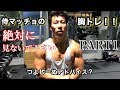 PART１【胸トレ】ただただ胸の筋トレをしてみた！！（アドバイス付！？）