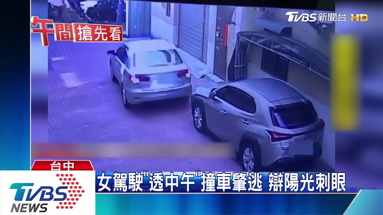 女駕駛「透中午」撞車肇逃 辯陽光刺眼